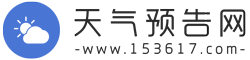 天气预告网